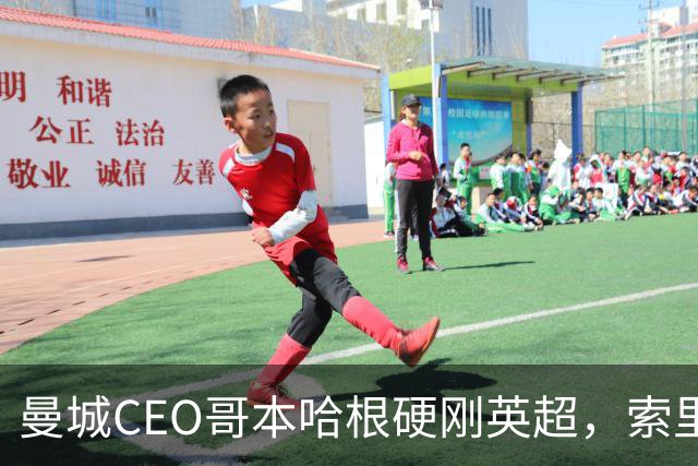 曼城CEO哥本哈根硬刚英超，索里亚诺宣战持久战
