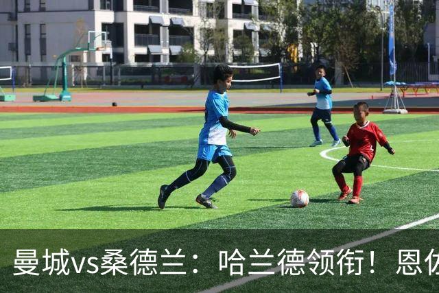 曼城vs桑德兰：哈兰德领衔！恩佐、安德森、恩迪亚耶、谢尔基出战