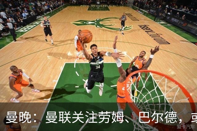 曼晚：曼联关注劳姆、巴尔德，或冬窗补强左后卫
