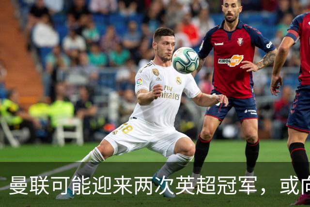 曼联可能迎来两次英超冠军，或向曼城索赔超过一亿！红魔高层或遭连锁反应