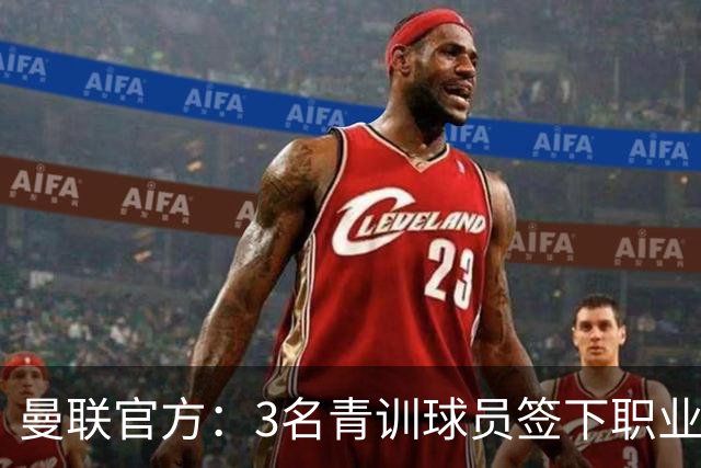 曼联官方：3名青训球员签下职业合同