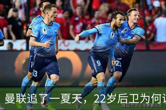 曼联追了一夏天，22岁后卫为何说续约是"不用想"的选择