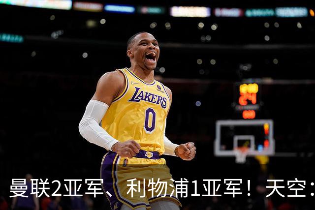曼联2亚军、利物浦1亚军！天空：若曼城被剥夺冠军，冠军可能空缺