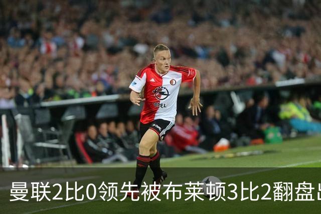 曼联2比0领先被布莱顿3比2翻盘出局，卡里克：我不觉得有压力