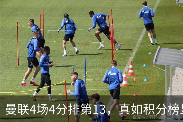 曼联4场4分排第13，真如积分榜显示的那么差吗？