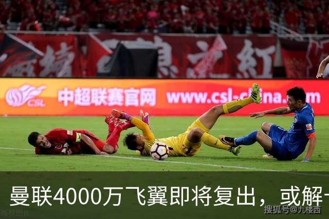 曼联4000万飞翼即将复出，或解卡里克前场困局！与巴莱巴同样重要