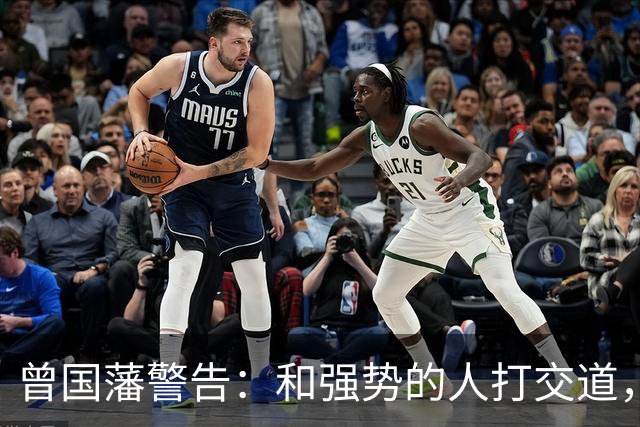 曾国藩警告：和强势的人打交道，顺从是险，对抗是蠢，应该这样做