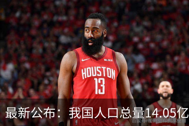 最新公布：我国人口总量14.05亿！新生人口稳定在800万左右！一个时代悄然转身？