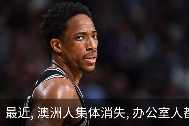 最近, 澳洲人集体消失, 办公室人都不见了! 感染激增400%, 有人高烧失声, 咳断肋骨!