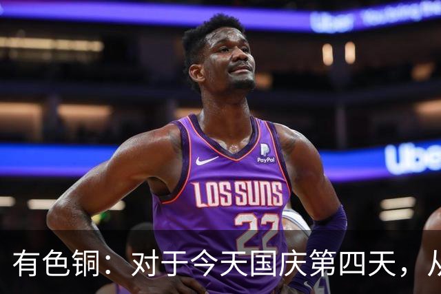 有色铜：对于今天国庆第四天，从现在开始起，牛市或再次加速变盘