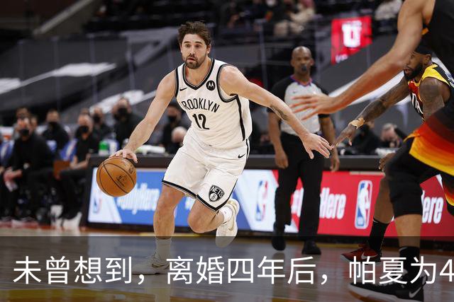 未曾想到，离婚四年后，帕夏为43岁未再婚的尼格买提留一手好牌