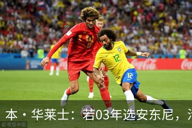 本·华莱士：若03年选安东尼，活塞绝无可能夺冠