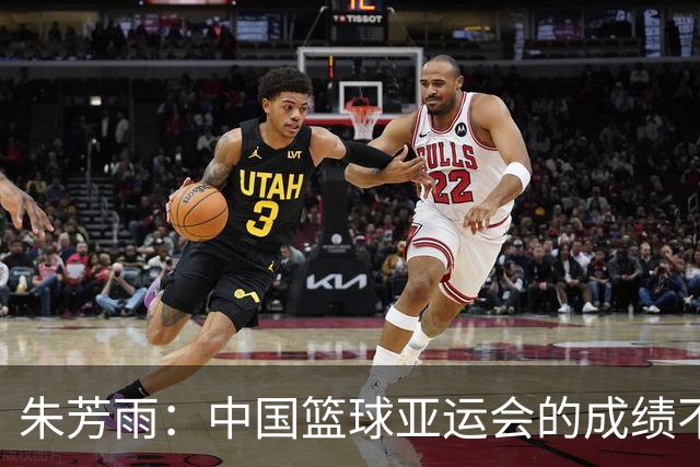 朱芳雨：中国篮球亚运会的成绩不会陪任何人演戏