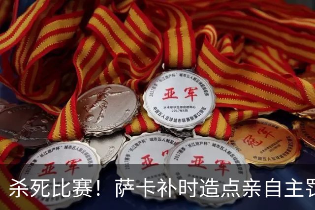 杀死比赛！萨卡补时造点亲自主罚破门，雷尼尔多两黄被罚下