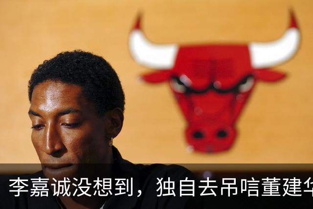 李嘉诚没想到，独自去吊唁董建华的周凯旋，一个举动让他口碑暴涨