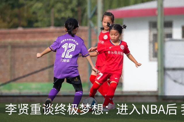 李贤重谈终极梦想：进入NBA后 我还想入选最佳阵容 拿下总冠军