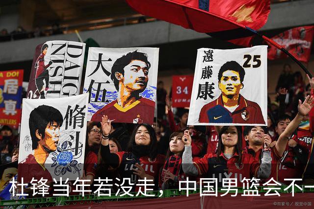 杜锋当年若没走，中国男篮会不一样吗？被曝拒绝篮协千万长约