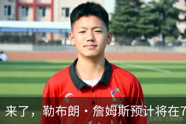 来了，勒布朗·詹姆斯预计将在76人队对阵篮网队的季前赛中出场