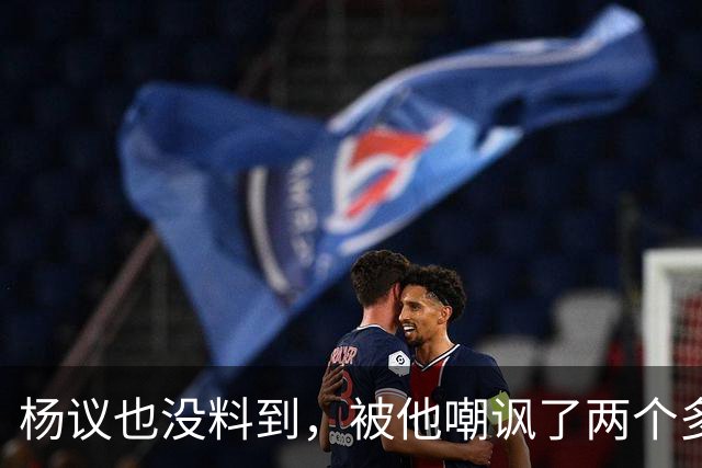 杨议也没料到，被他嘲讽了两个多月的郭德纲，如今仍是一呼百应