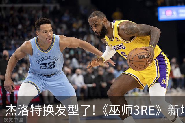 杰洛特换发型了!《巫师3RE》新增短发略显杀马特