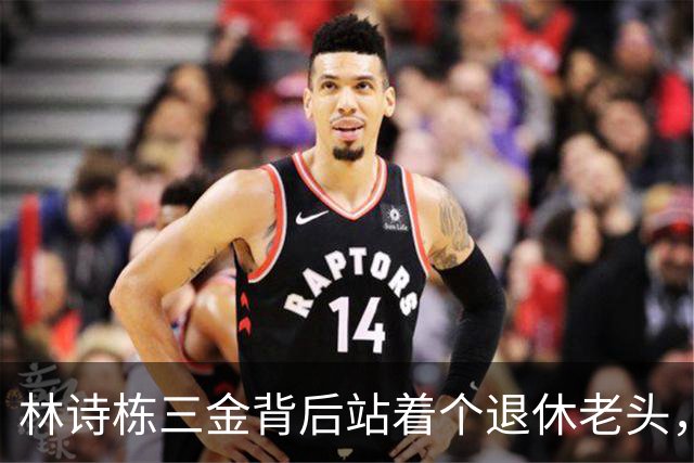 林诗栋三金背后站着个退休老头，王皓只是捡了个大便宜