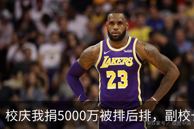 校庆我捐5000万被排后排，副校长赶我走，校长听后腿都软了