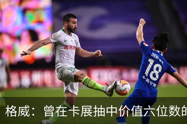 格威：曾在卡展抽中价值六位数的东契奇卡 靠卖此卡资助收藏爱好
