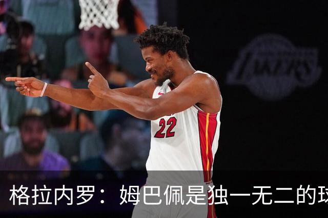 格拉内罗：姆巴佩是独一无二的球员，他正沿着偶像C罗的道路前进