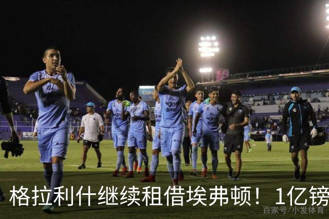 格拉利什继续租借埃弗顿！1亿镑先生为何仍回不到曼城 已沦平庸？