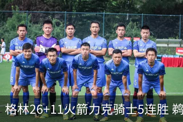 格林26+11火箭力克骑士5连胜 鹈鹕大胜开拓者