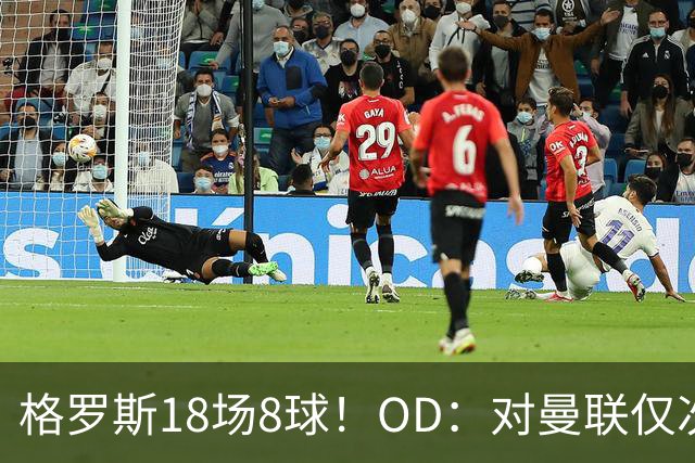 格罗斯18场8球！OD：对曼联仅次杰拉德