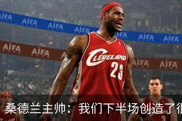 桑德兰主帅：我们下半场创造了很多机会，球队正在不断进步