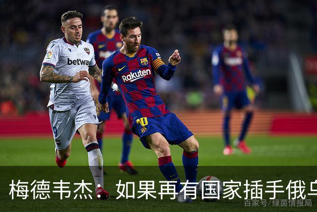 梅德韦杰：如果再有国家插手俄乌战争，我们受威胁将使用核武器