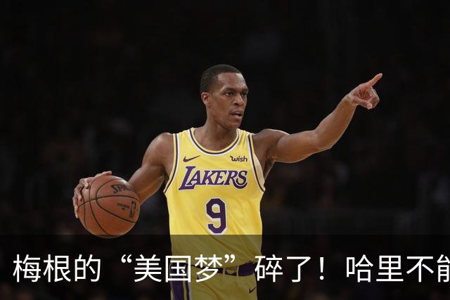 梅根的“美国梦”碎了！哈里不能养家糊口，出现严重的财务危机！