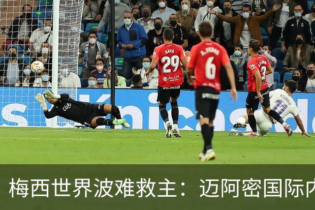 梅西世界波难救主：迈阿密国际内忧外患，争冠美梦渐行渐远