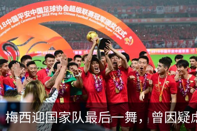 梅西迎国家队最后一舞，曾因疑虑足协借机敛财而拒绝告别赛