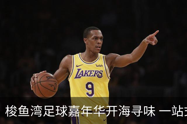 梭鱼湾足球嘉年华开海寻味 一站式解锁辽吉蒙三地舌尖盛宴