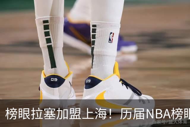 榜眼拉塞加盟上海！历届NBA榜眼秀有六人登陆CBA 弗朗西斯领衔