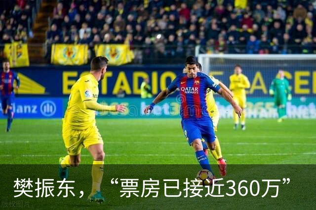 樊振东，“票房已接近360万”