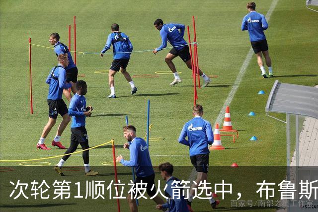 次轮第1顺位被火箭选中，布鲁斯·桑顿23岁生日快乐