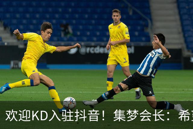 欢迎KD入驻抖音！集梦会长：希望有机会邀请KD来集梦打百分