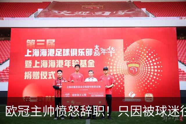 欧冠主帅愤怒辞职！只因被球迷往头上扔水瓶