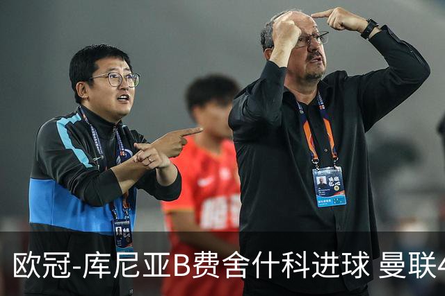 欧冠-库尼亚B费舍什科进球 曼联4-0沙巴巴库夺开门红