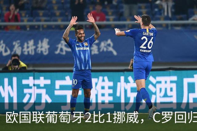 欧国联葡萄牙2比1挪威，C罗回归该替拉莫斯吗？