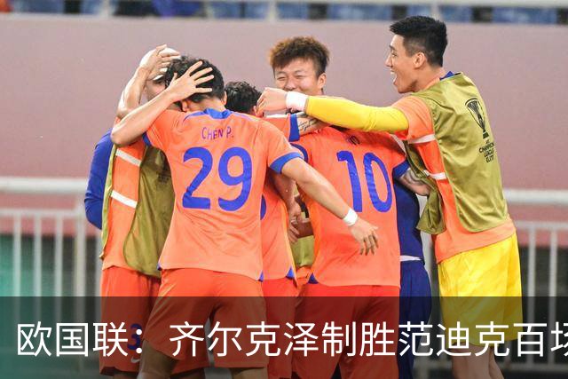 欧国联：齐尔克泽制胜范迪克百场，十人荷兰2-1力克塞尔维亚