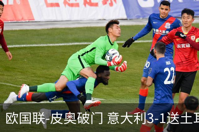欧国联-皮奥破门 意大利3-1送土耳其欧国联四连败