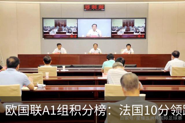 欧国联A1组积分榜：法国10分领跑，土耳其4轮0分垫底