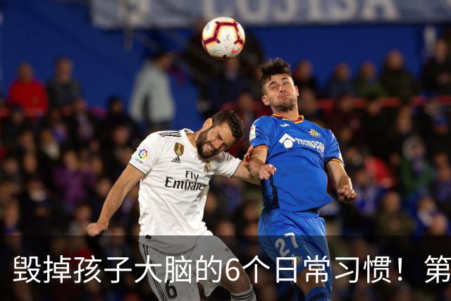 毁掉孩子大脑的6个日常习惯！第一名90%家长天天做，不可逆