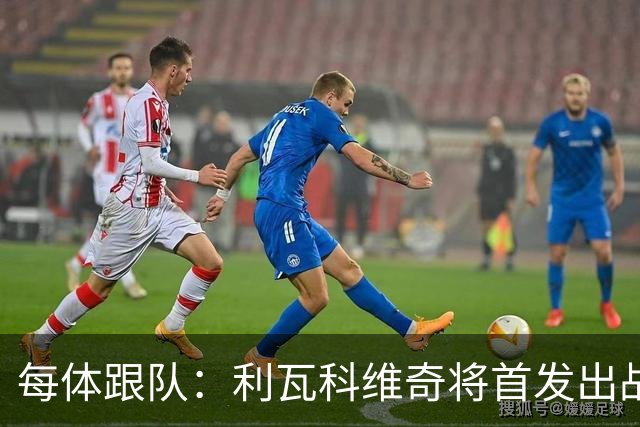 每体跟队：利瓦科维奇将首发出战塞维，正式迎来巴萨首秀