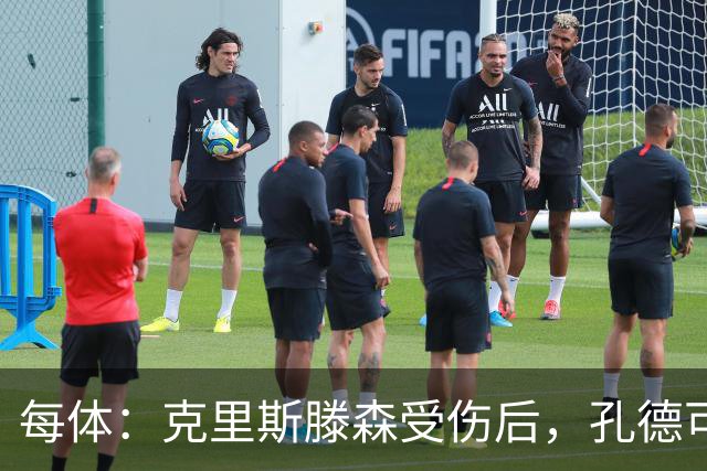 每体：克里斯滕森受伤后，孔德可能会重返巴萨首发阵容